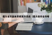 魔力宝贝SF副本系统关卡系统