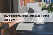 魔力宝物官网怎么查看封号记录-魔力宝物怀旧封号名单