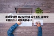 魔力宝贝怀旧2020年出新手卡吗-魔力宝贝怀旧什么时候出新手卡