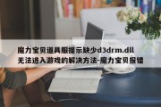 魔力宝贝道具服提示缺少d3drm.dll无法进入游戏的解决方法-魔力宝贝报错