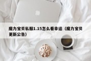 魔力宝物私服1.15怎么看幸运（魔力宝物更新通知布告）