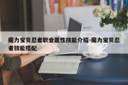 魔力宝贝忍者职业属性技能介绍-魔力宝贝忍者技能搭配
