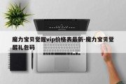 魔力宝贝觉醒vip价格表最新-魔力宝贝觉醒礼包码