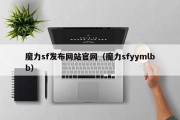 魔力sf发布网站官网（魔力sfyymlbb）