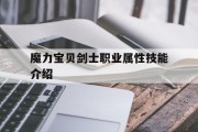 关于魔力宝贝剑士职业属性技能介绍的信息