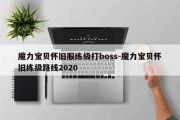 魔力宝贝怀旧服练级打boss-魔力宝贝怀旧练级路线2020