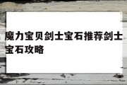 包含魔力宝贝剑士宝石推荐剑士宝石攻略的词条