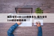 魔力宝贝100-110需要多久-魔力宝贝110级去哪里练级