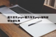 魔力宝贝yoyo-魔力宝贝yoyo辅助解锁全部礼物