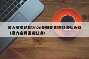 魔力宝物私服2020圣诞元旦出格活动攻略（魔力宝物圣诞使命）