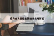 魔力私服更佳省钱弄法攻略详解