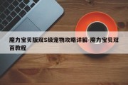 魔力宝贝版双S级宠物攻略详解-魔力宝贝双百教程