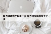 魔力辅助哪个好用一点-魔力宝贝辅助哪个好用