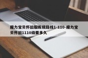 魔力宝贝怀旧服练级路线1-110-魔力宝贝怀旧1110级要多久