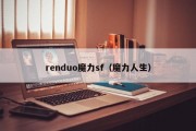 renduo魔力sf（魔力人生）