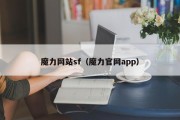 魔力网站sf（魔力官网app）