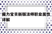 魔力宝贝新版法师职业属性详解(魔力宝贝新版法师职业属性详解图)