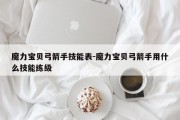 魔力宝贝弓箭手技能表-魔力宝贝弓箭手用什么技能练级