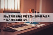 魔力宝贝怀旧角色不见了怎么回事-魔力宝贝怀旧人物有职业加成吗?