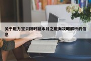 关于魔力宝贝私服限时副本月之魔海攻略解析的信息