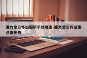 魔力宝贝怀旧服新手攻略图-魔力宝贝怀旧服必做任务