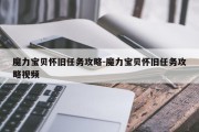 魔力宝物怀旧使命攻略-魔力宝物怀旧使命攻略视频