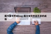 魔力宝贝怀旧bug-魔力宝贝怀旧不幸的戒指