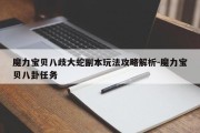 魔力宝贝八歧大蛇副本玩法攻略解析-魔力宝贝八卦任务