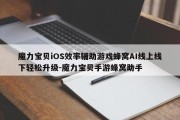 魔力宝贝iOS效率辅助游戏蜂窝AI线上线下轻松升级-魔力宝贝手游蜂窝助手