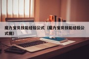 魔力宝贝技能经验公式（魔力宝贝技能经验公式图）