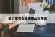 魔力宝贝合成版职业攻略图(魔力宝贝怎么最容易触发合击)