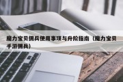 魔力宝贝SF佣兵利用事项与升阶指南（魔力宝贝手游佣兵）