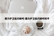 魔力护卫能闪躲吗-魔力护卫能闪躲吗知乎