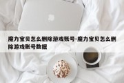 魔力宝贝怎么删除游戏账号-魔力宝贝怎么删除游戏账号数据