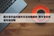 魔力宝贝战力提升方法攻略解析-魔力宝贝快速升级攻略