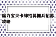 魔力宝贝卡牌招募佣兵招募攻略(魔力宝贝手游佣兵攻略)