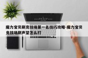 魔力宝贝刷竞技场第一名技巧攻略-魔力宝贝竞技场刷声望怎么打