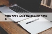 包罗魔力宝物私服手游2023新区布告的词条