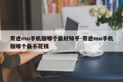 奇迹mu手机版哪个最好知乎-奇迹mu手机版哪个最不花钱