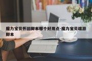 魔力宝贝怀旧脚本哪个好用点-魔力宝贝端游脚本