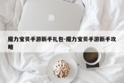 魔力宝物手游新手礼包-魔力宝物手游新手攻略