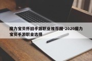 魔力宝贝怀旧手游职业推荐图-2020魔力宝贝手游职业选择