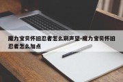 魔力宝贝怀旧忍者怎么刷声望-魔力宝贝怀旧忍者怎么加点