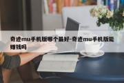 奇迹mu手机版哪个最好-奇迹mu手机版能赚钱吗