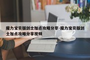 魔力宝贝版剑士加点攻略分享-魔力宝贝版剑士加点攻略分享视频