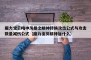 魔力宝贝私服精神风暴之精神转换攻击公式与攻击数量减伤公式（魔力宝贝精神加什么）