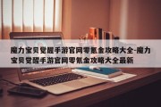 魔力宝贝觉醒手游官网零氪金攻略大全-魔力宝贝觉醒手游官网零氪金攻略大全最新