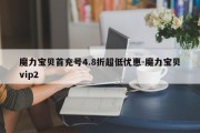 魔力宝贝首充号4.8折超低优惠-魔力宝贝vip2