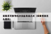 收罗系可参考的冲技能品级体例（收罗品级怎么提拔）