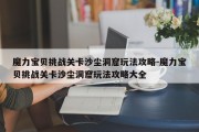 魔力宝贝挑战关卡沙尘洞窟玩法攻略-魔力宝贝挑战关卡沙尘洞窟玩法攻略大全